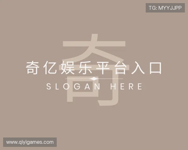 解读奇亿娱乐平台入口