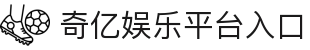 奇亿娱乐-科技赋能场景,让娱乐更有趣!